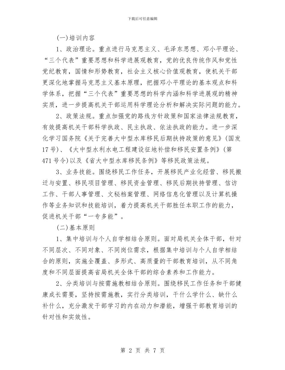 移民局机关部门干部教育培训“十二五”规划与税务员2024年下半年工作计划范文汇编_第2页