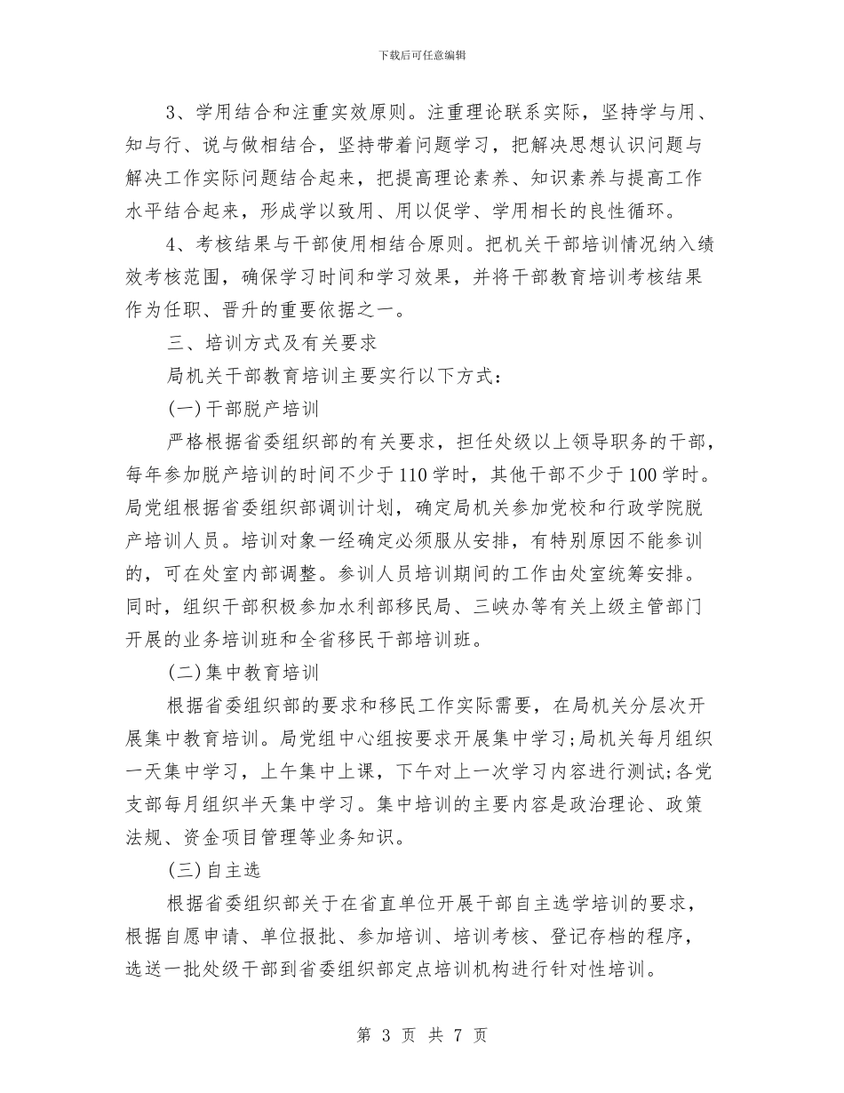 移民局机关部门干部教育培训“十二五”规划与税务员2024年下半年工作计划范文汇编_第3页