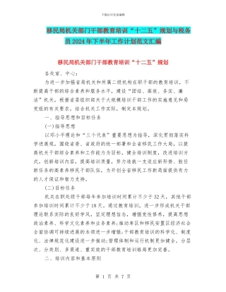 移民局机关部门干部教育培训“十二五”规划与税务员2024年下半年工作计划范文汇编