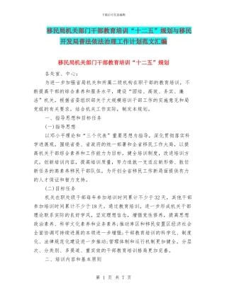 移民局机关部门干部教育培训“十二五”规划与移民开发局普法依法治理工作计划范文汇编