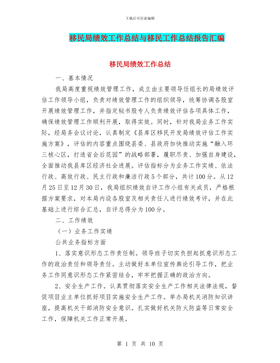 移民局绩效工作总结与移民工作总结报告汇编_第1页