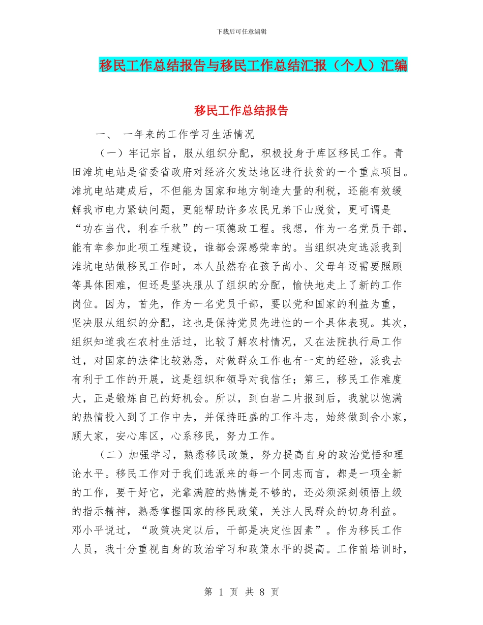 移民工作总结报告与移民工作总结汇报汇编_第1页