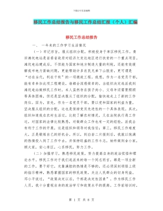 移民工作总结报告与移民工作总结汇报汇编