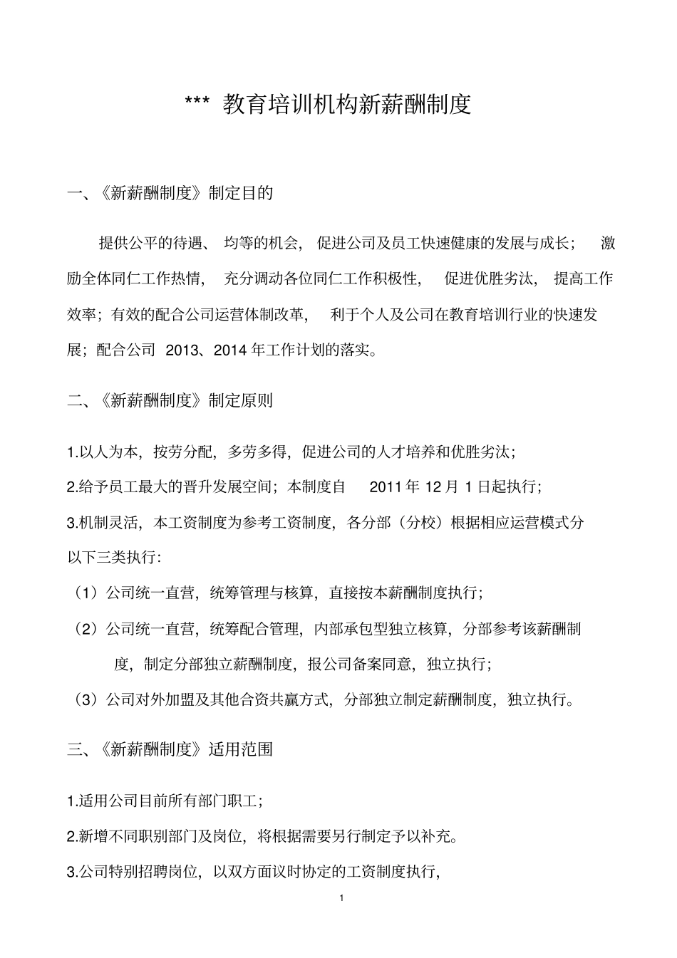 完整版教育培训机构新薪酬制度_第1页
