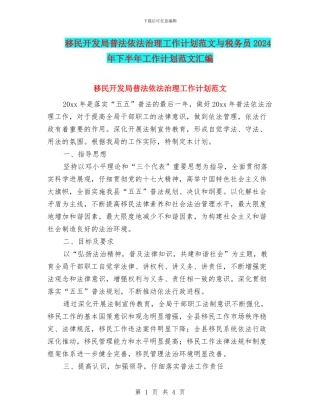 移民开发局普法依法治理工作计划范文与税务员2024年下半年工作计划范文汇编