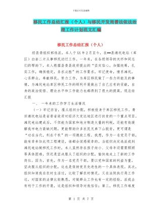 移民工作总结汇报与移民开发局普法依法治理工作计划范文汇编