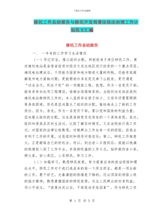 移民工作总结报告与移民开发局普法依法治理工作计划范文汇编