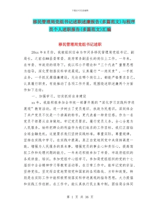 移民管理局党组书记述职述廉报告与程序员个人述职报告(多篇范文)汇编