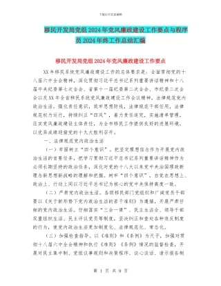 移民开发局党组2024年党风廉政建设工作要点与程序员2024年终工作总结汇编