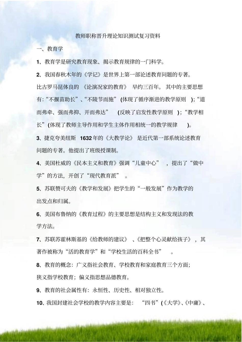 完整版教师职称晋升理论知识考试复习资料_第1页