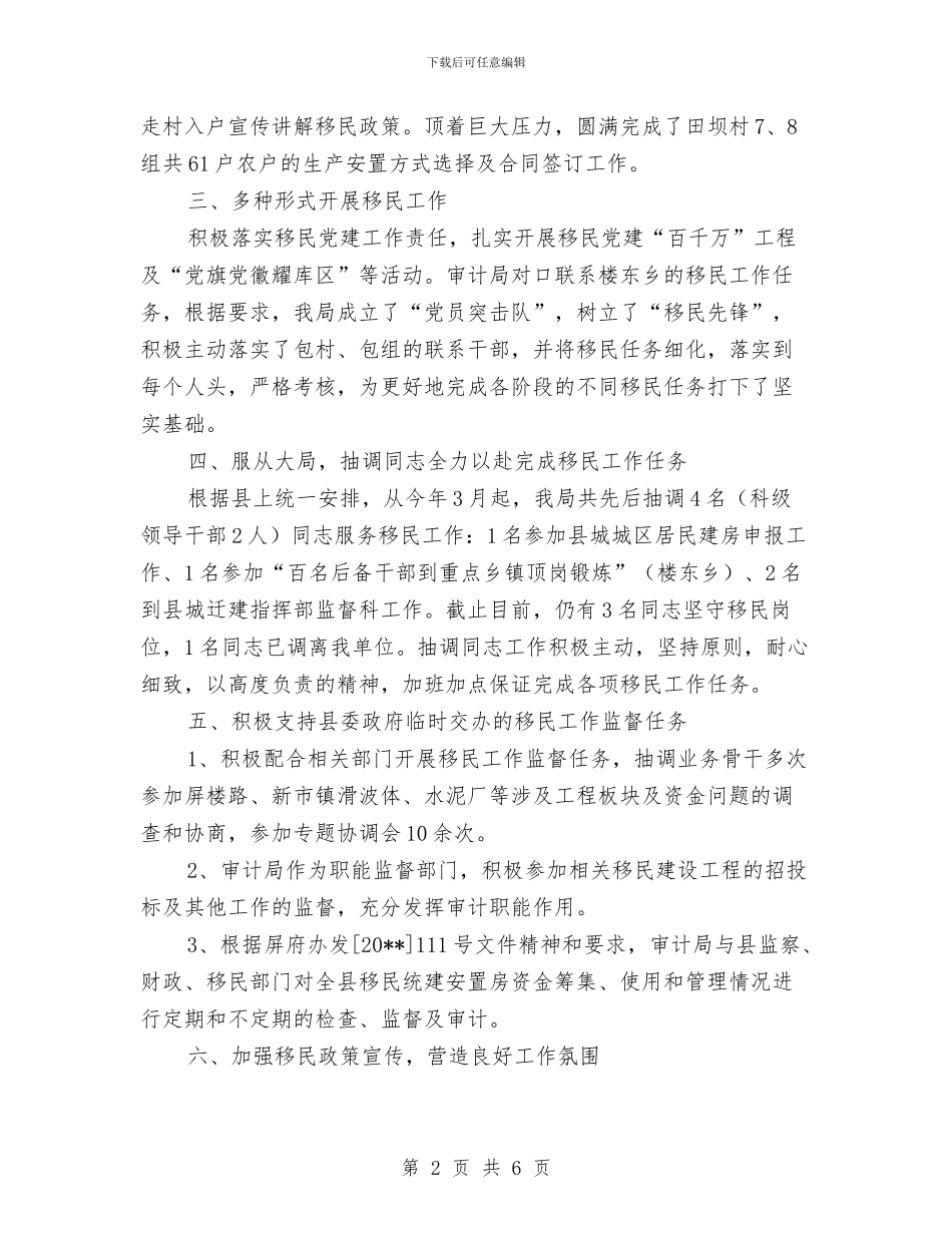 移民工作目标考核总结与移民搬迁扶贫半年工作总结汇编_第2页