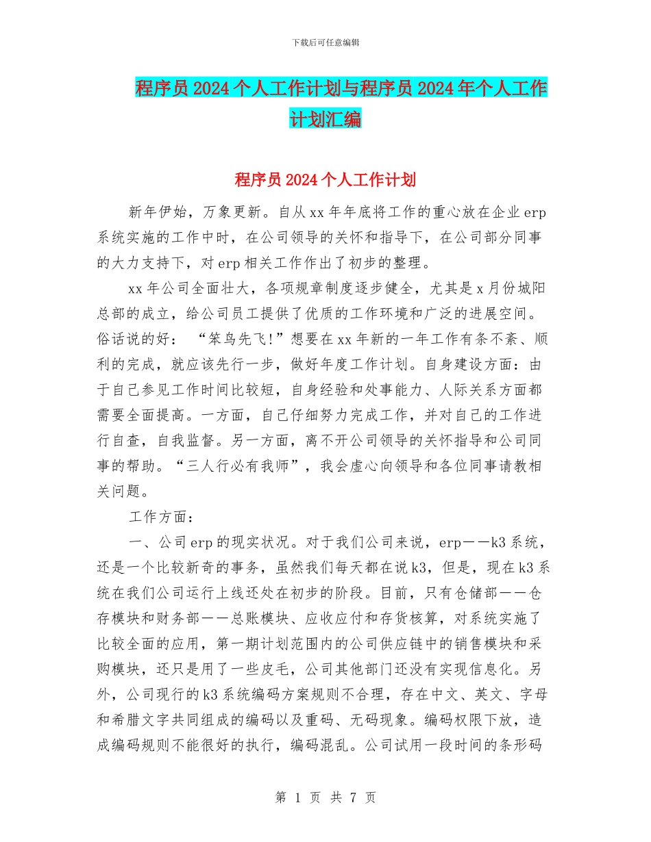 程序员2024个人工作计划与程序员2024年个人工作计划汇编_第1页