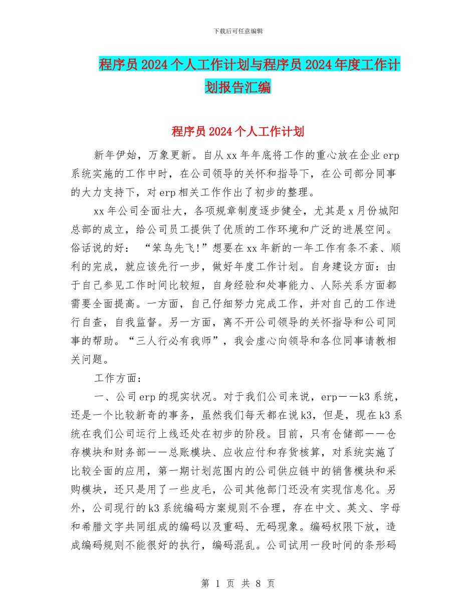 程序员2024个人工作计划与程序员2024年度工作计划报告汇编_第1页