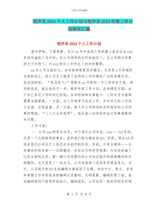 程序员2024个人工作计划与程序员2024年度工作计划报告汇编