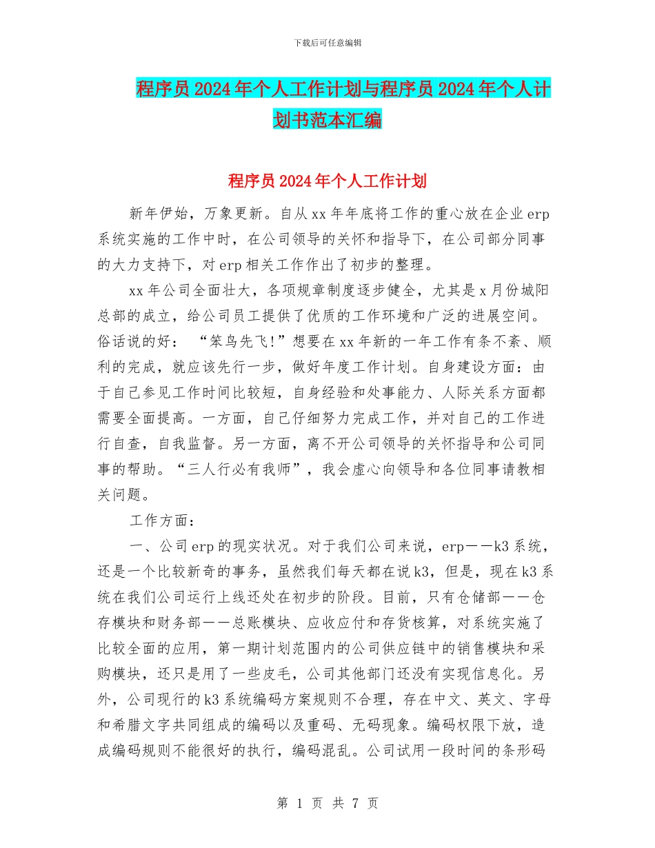 程序员2024年个人工作计划与程序员2024年个人计划书范本汇编_第1页