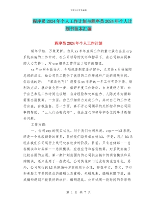 程序员2024年个人工作计划与程序员2024年个人计划书范本汇编