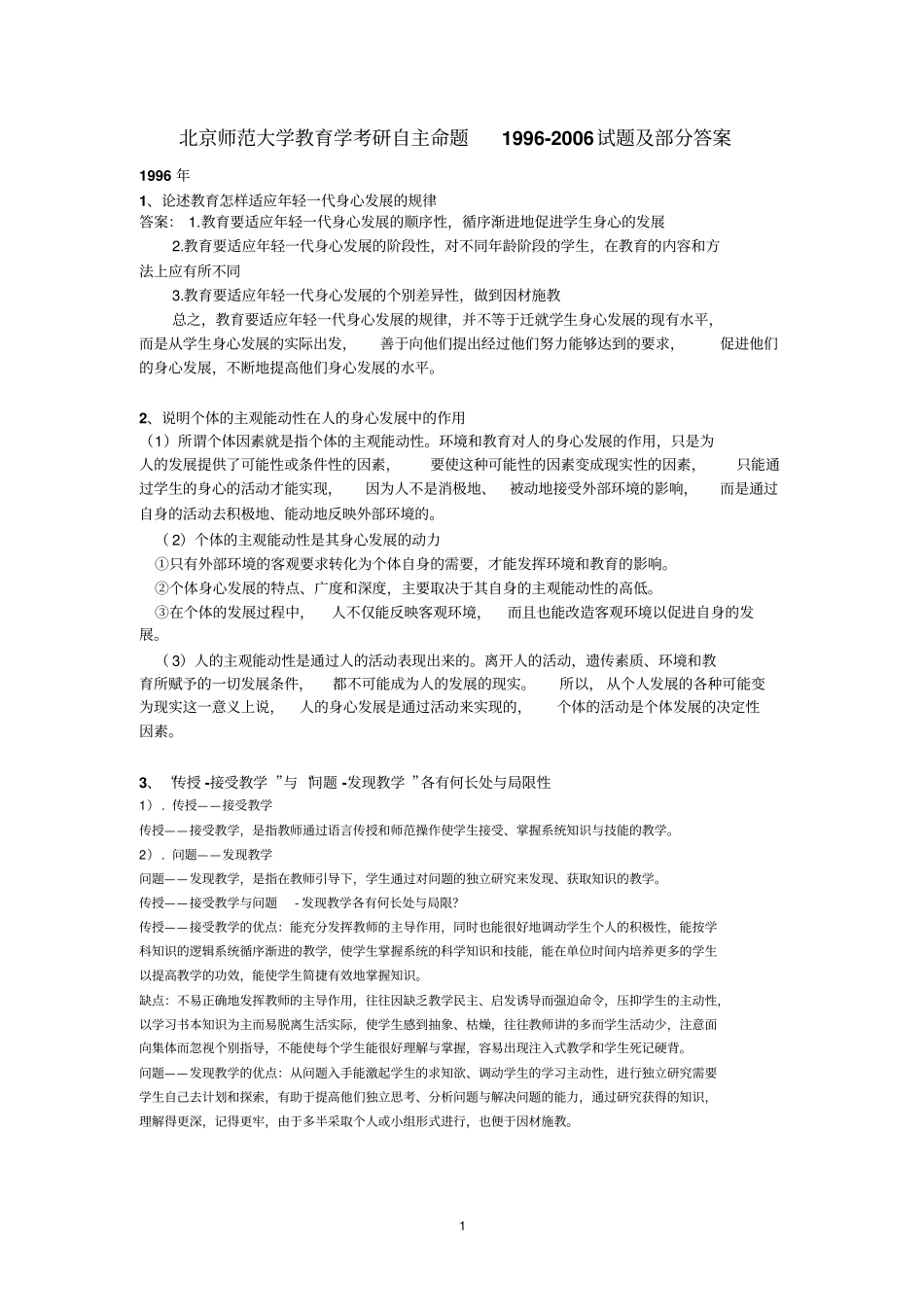 完整版教育学原理真题---北师大教育学原理---906试题及部分答案_第1页