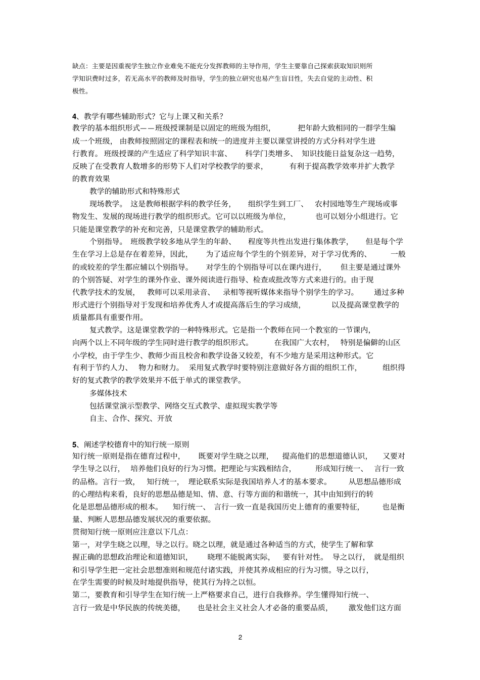 完整版教育学原理真题---北师大教育学原理---906试题及部分答案_第2页
