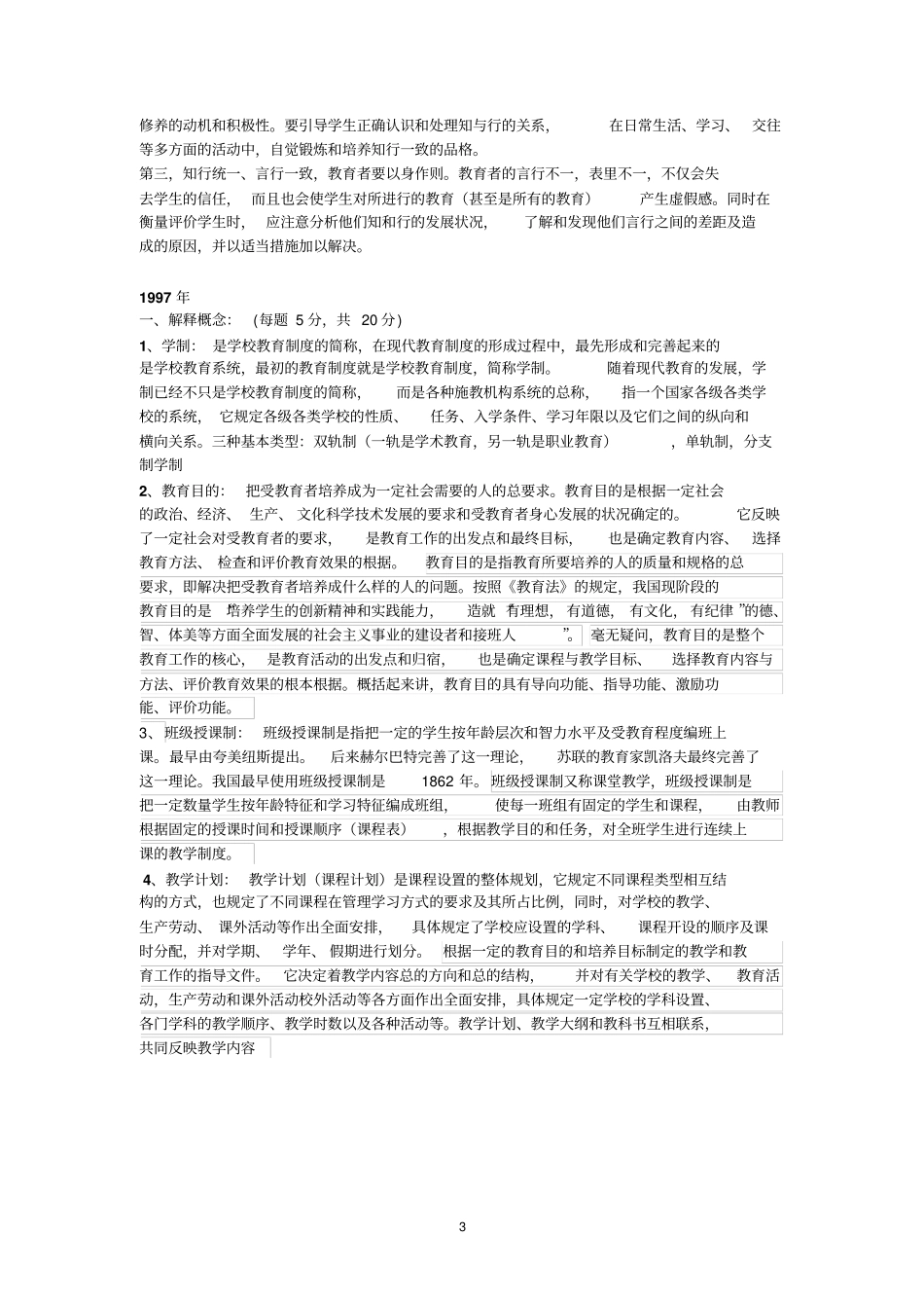 完整版教育学原理真题---北师大教育学原理---906试题及部分答案_第3页