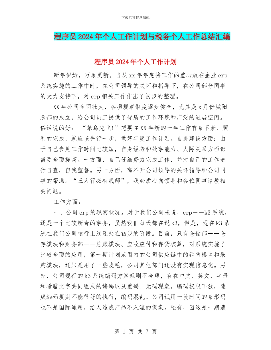 程序员2024年个人工作计划与税务个人工作总结汇编_第1页