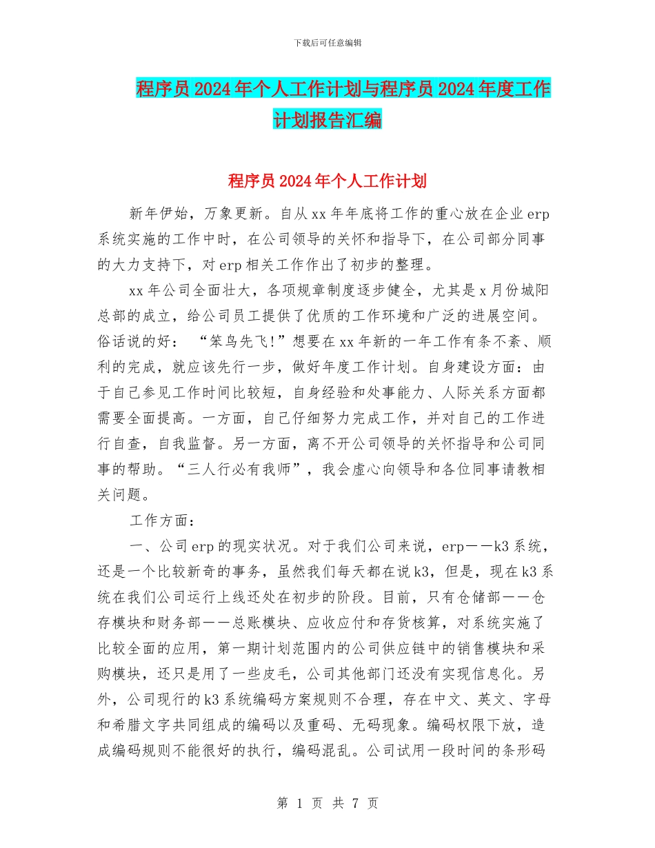 程序员2024年个人工作计划与程序员2024年度工作计划报告汇编_第1页