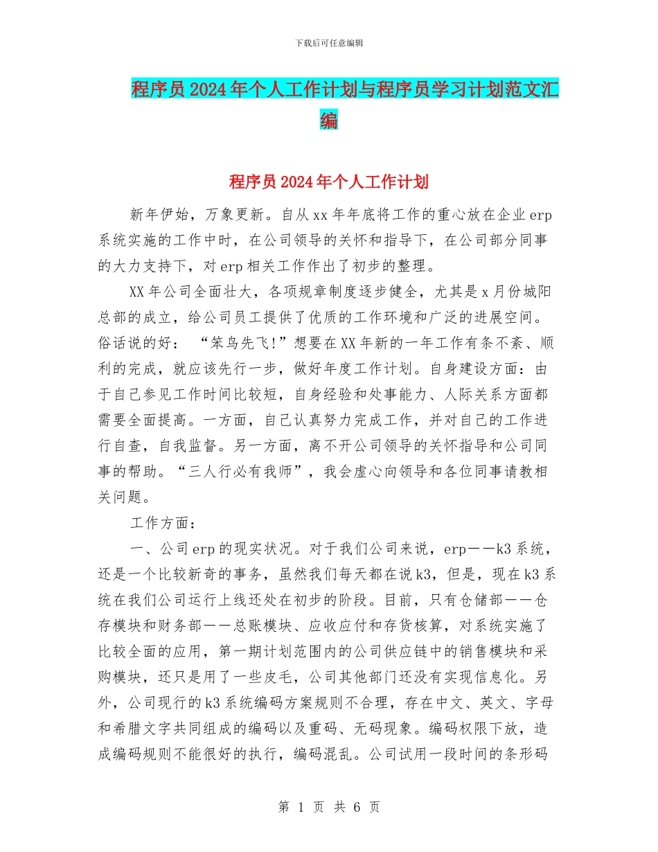 程序员2024年个人工作计划与程序员学习计划范文汇编_第1页