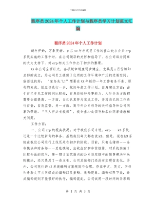 程序员2024年个人工作计划与程序员学习计划范文汇编