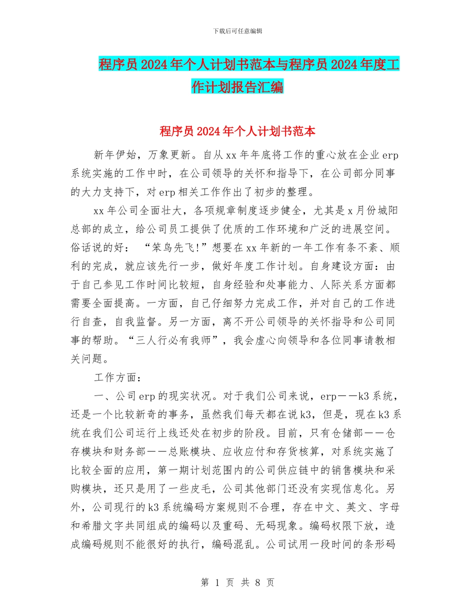 程序员2024年个人计划书范本与程序员2024年度工作计划报告汇编_第1页