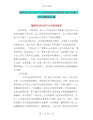 程序员2024年个人计划书范本与程序员2024年度工作计划报告汇编