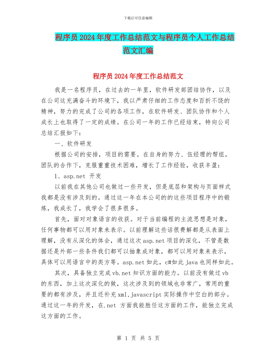 程序员2024年度工作总结范文与程序员个人工作总结范文汇编_第1页