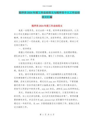 程序员2024年度工作总结范文与程序员个人工作总结范文汇编