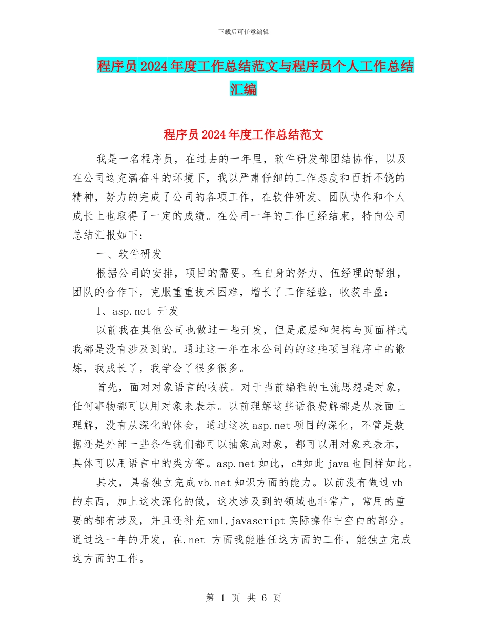 程序员2024年度工作总结范文与程序员个人工作总结汇编_第1页