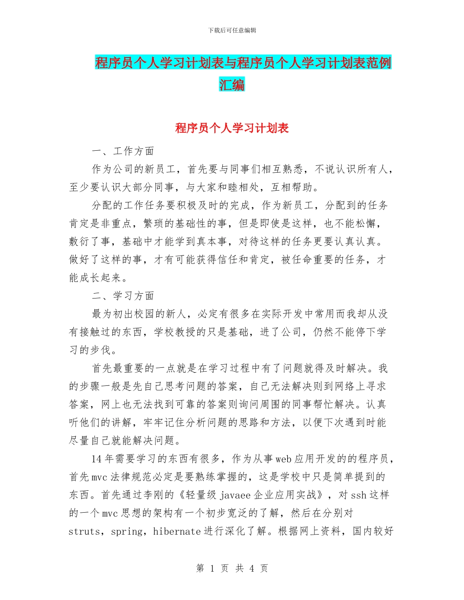 程序员个人学习计划表与程序员个人学习计划表范例汇编_第1页