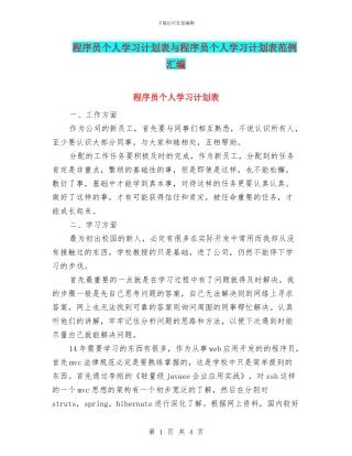 程序员个人学习计划表与程序员个人学习计划表范例汇编