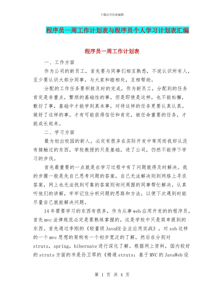 程序员一周工作计划表与程序员个人学习计划表汇编_第1页