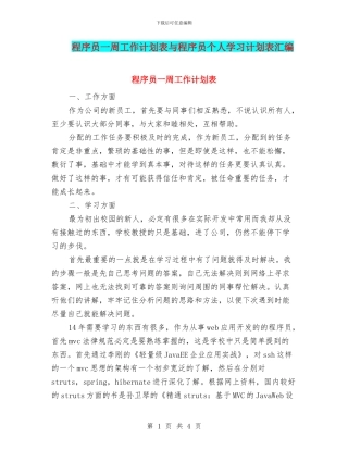 程序员一周工作计划表与程序员个人学习计划表汇编