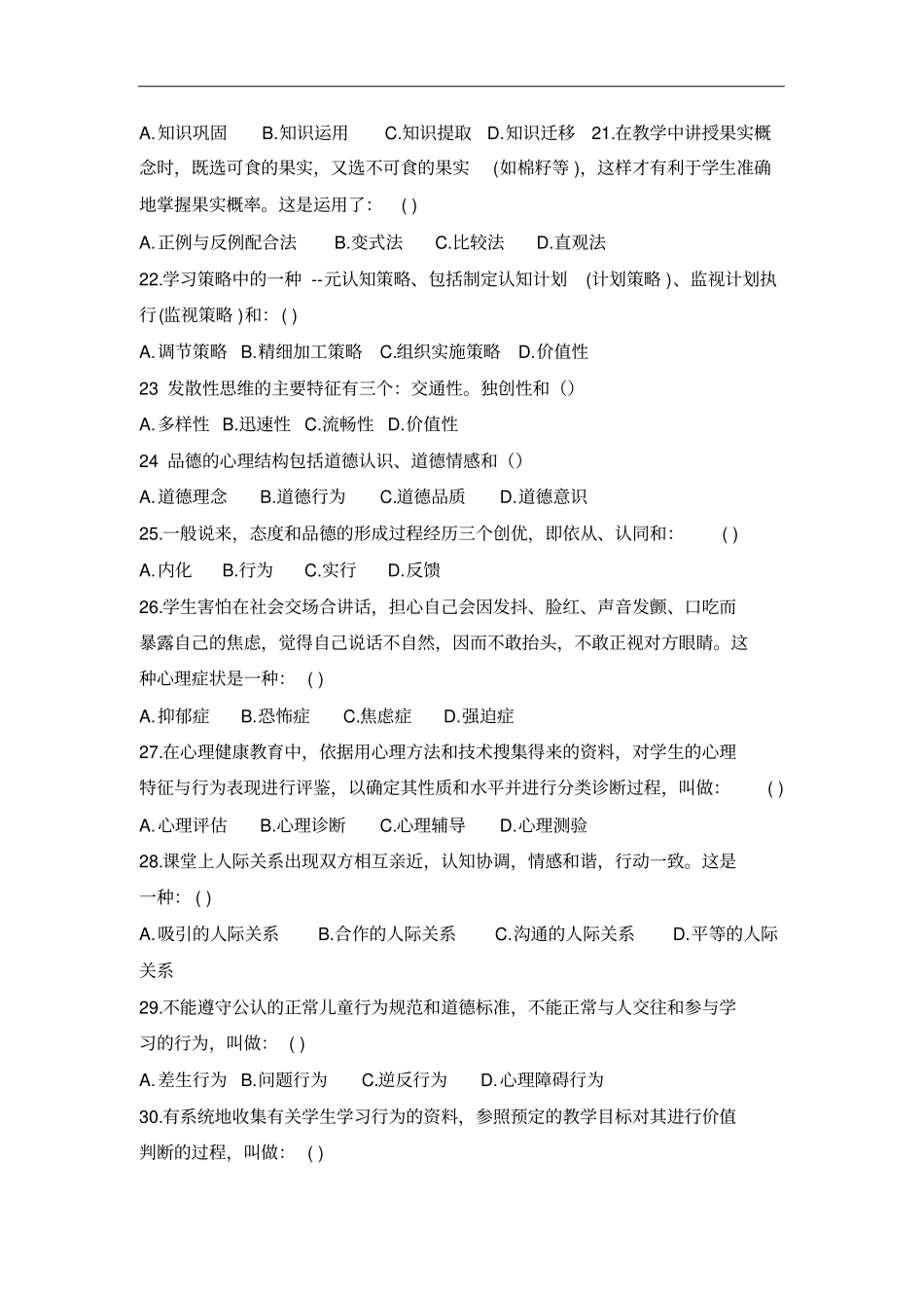 完整版教育心理学题库1000道_第2页