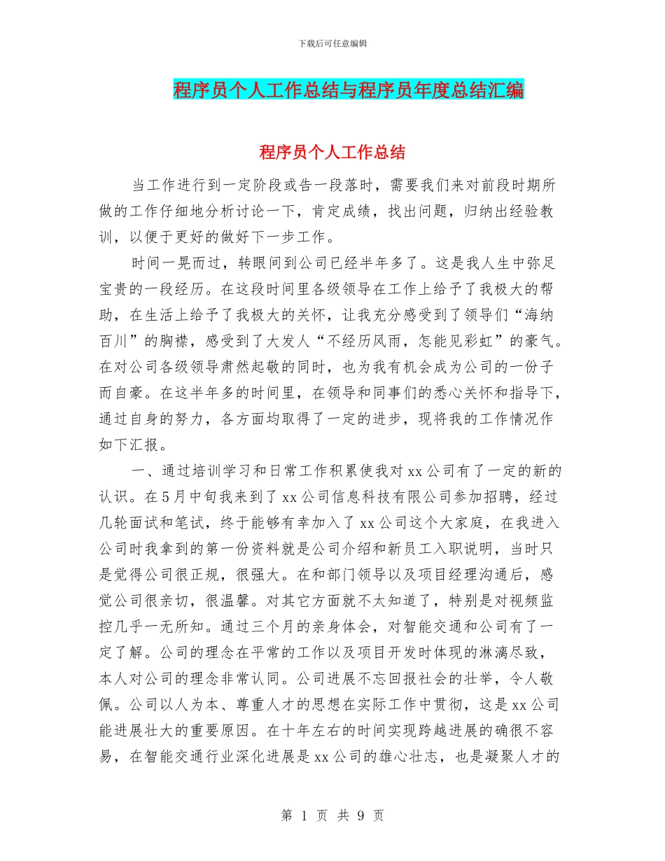 程序员个人工作总结与程序员年度总结汇编_第1页