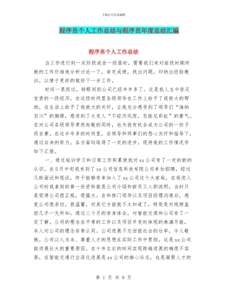 程序员个人工作总结与程序员年度总结汇编