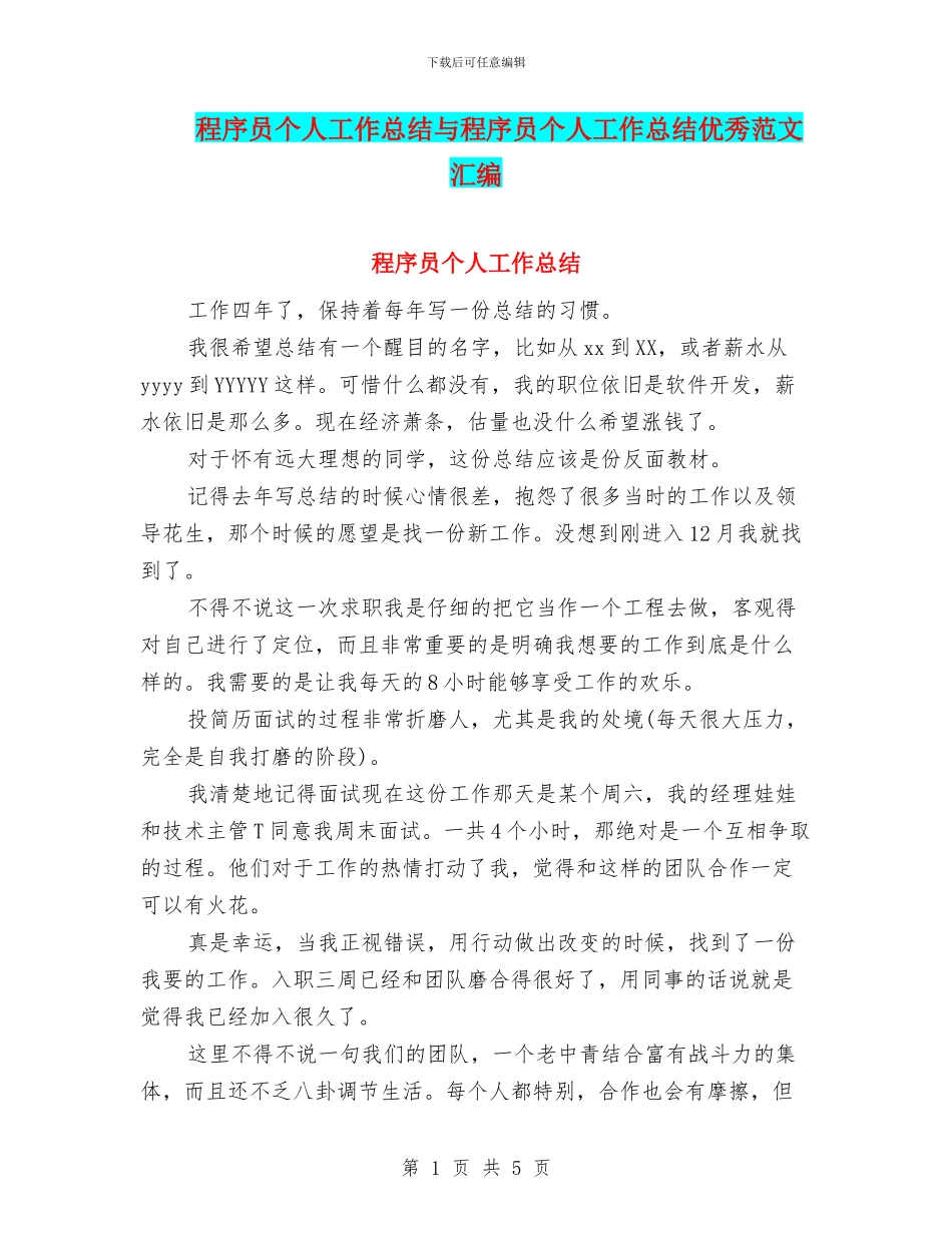 程序员个人工作总结与程序员个人工作总结优秀范文汇编_第1页