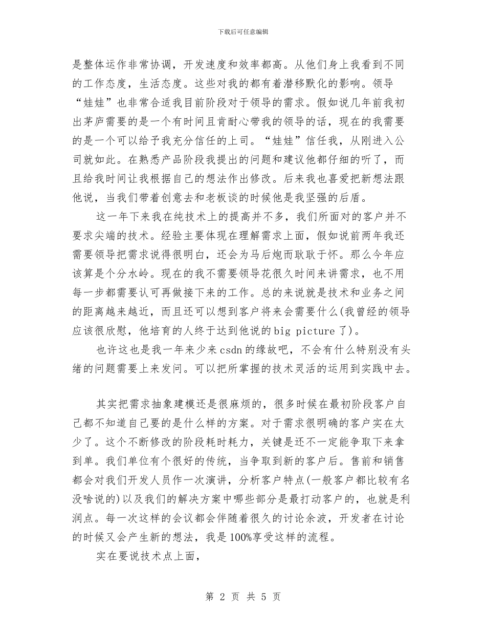 程序员个人工作总结与程序员个人工作总结优秀范文汇编_第2页