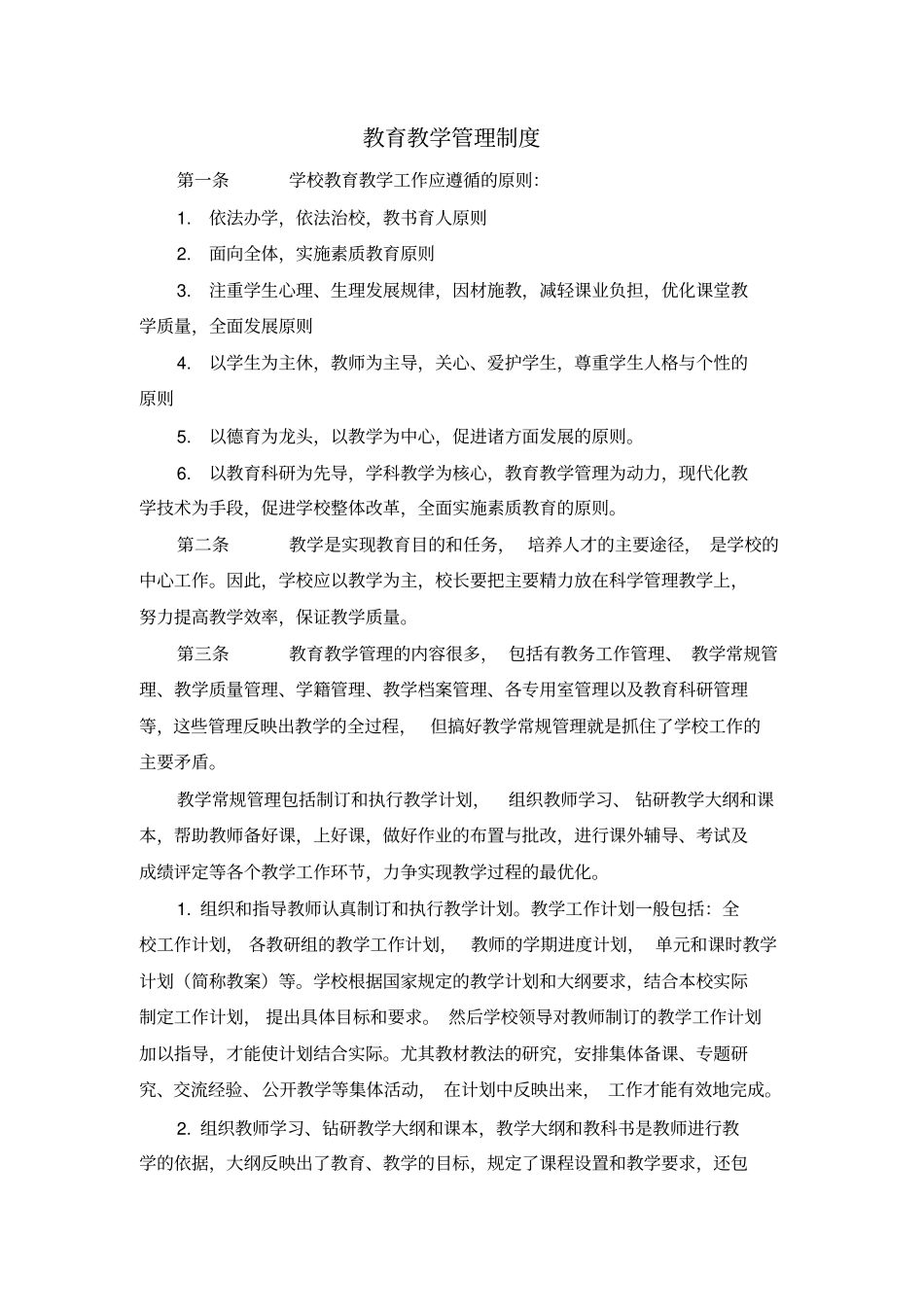 完整版教育教学管理制度_第1页