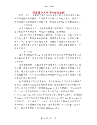 程序员个人学习计划表范例