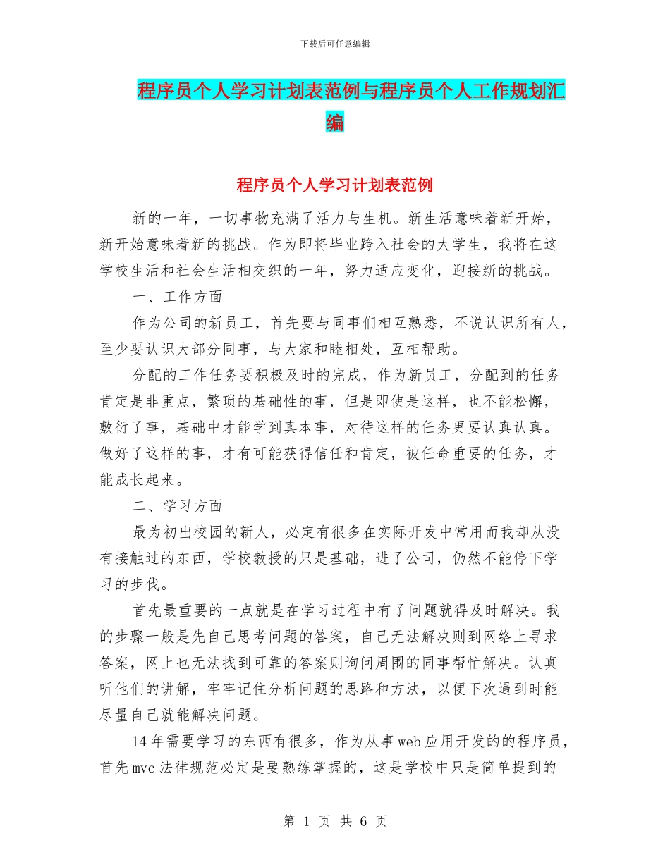 程序员个人学习计划表范例与程序员个人工作规划汇编_第1页