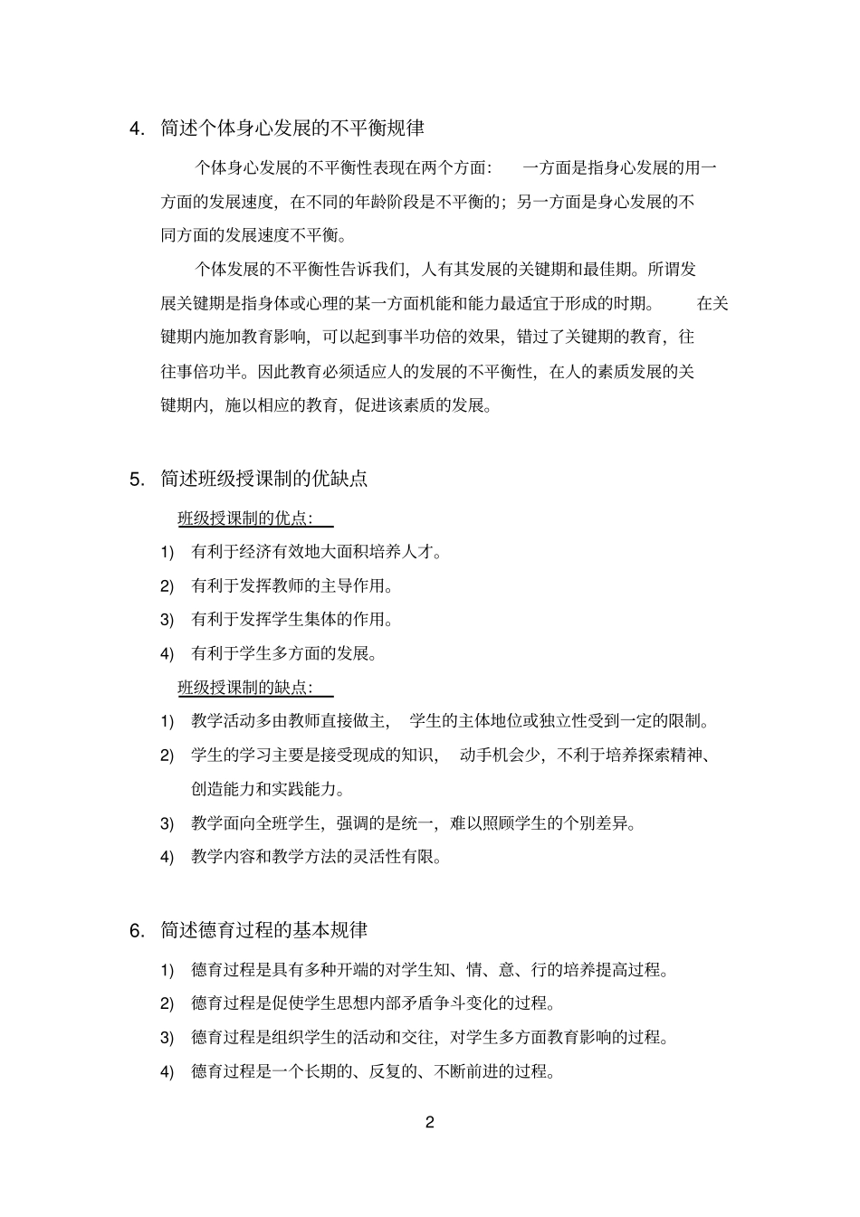 完整版教育教学知识与能力简答整理版_第2页