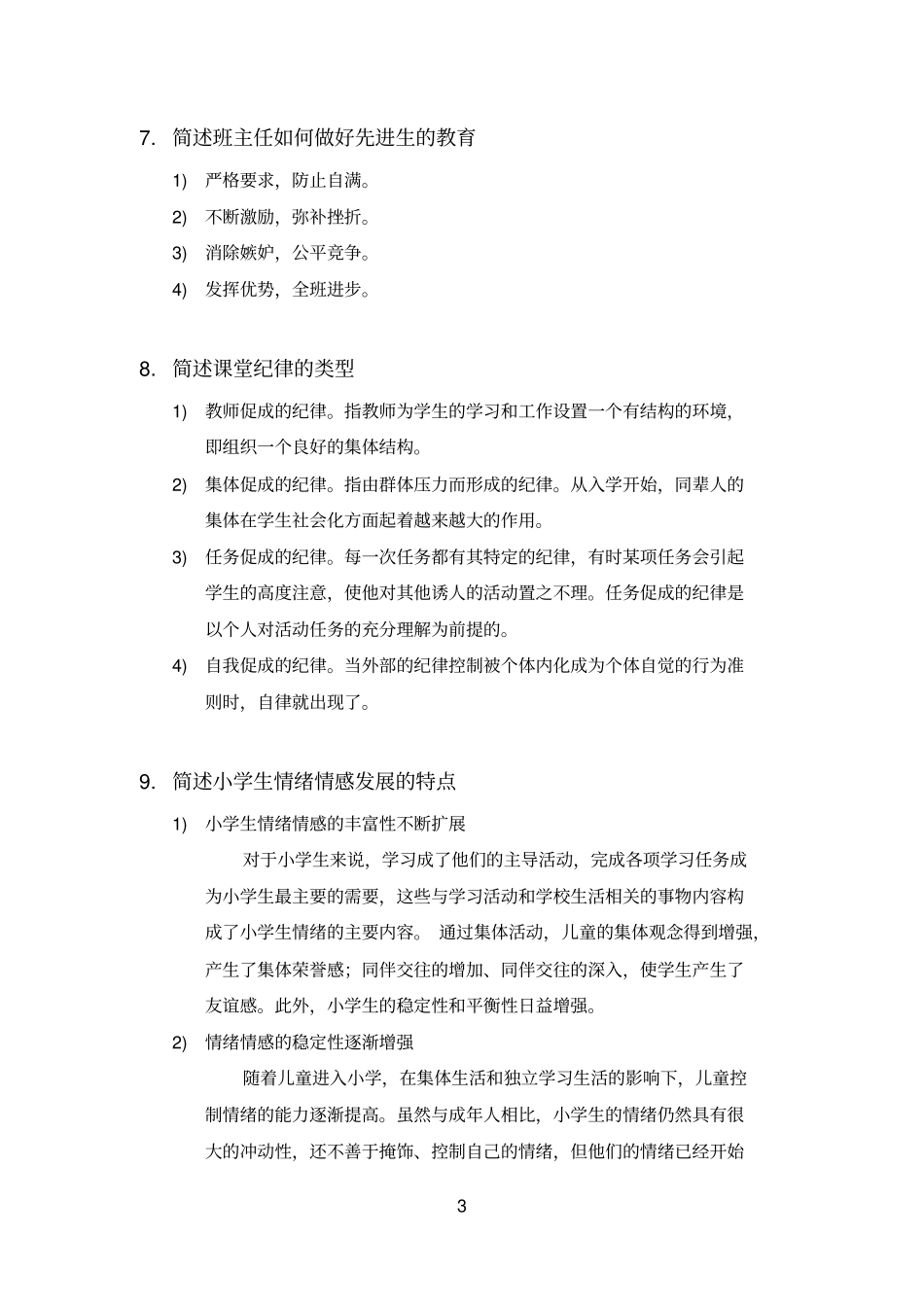 完整版教育教学知识与能力简答整理版_第3页