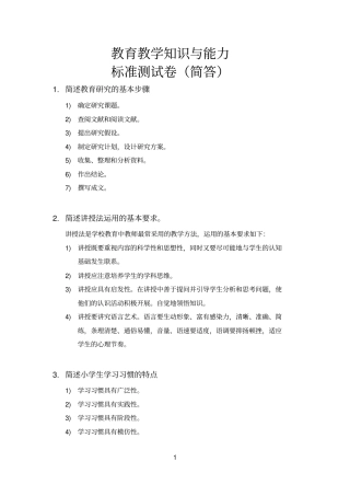 完整版教育教学知识与能力简答整理版