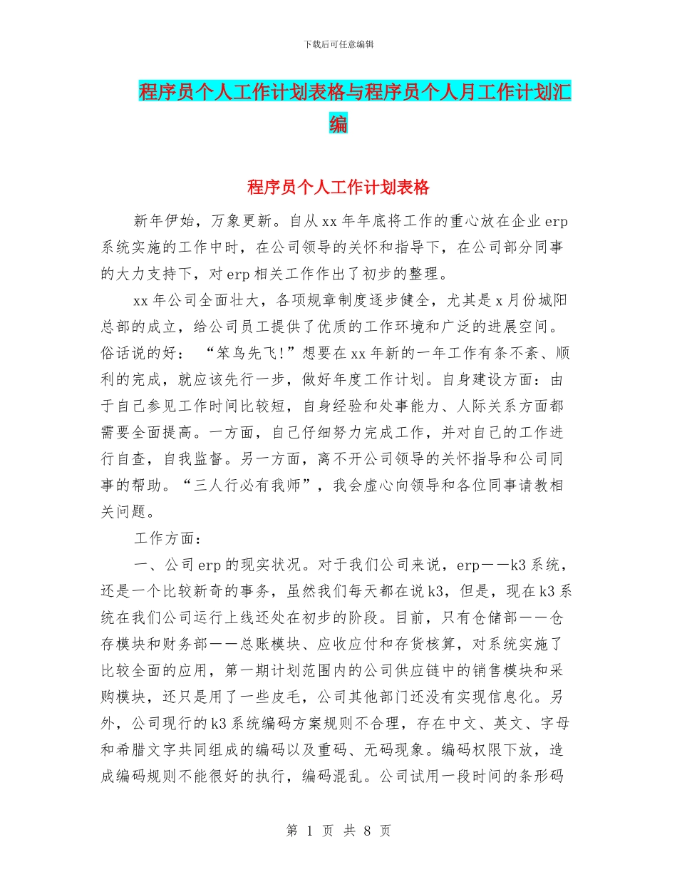 程序员个人工作计划表格与程序员个人月工作计划汇编_第1页