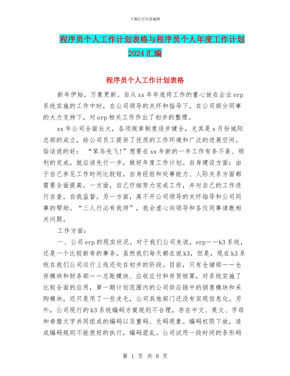 程序员个人工作计划表格与程序员个人年度工作计划2024汇编_第1页