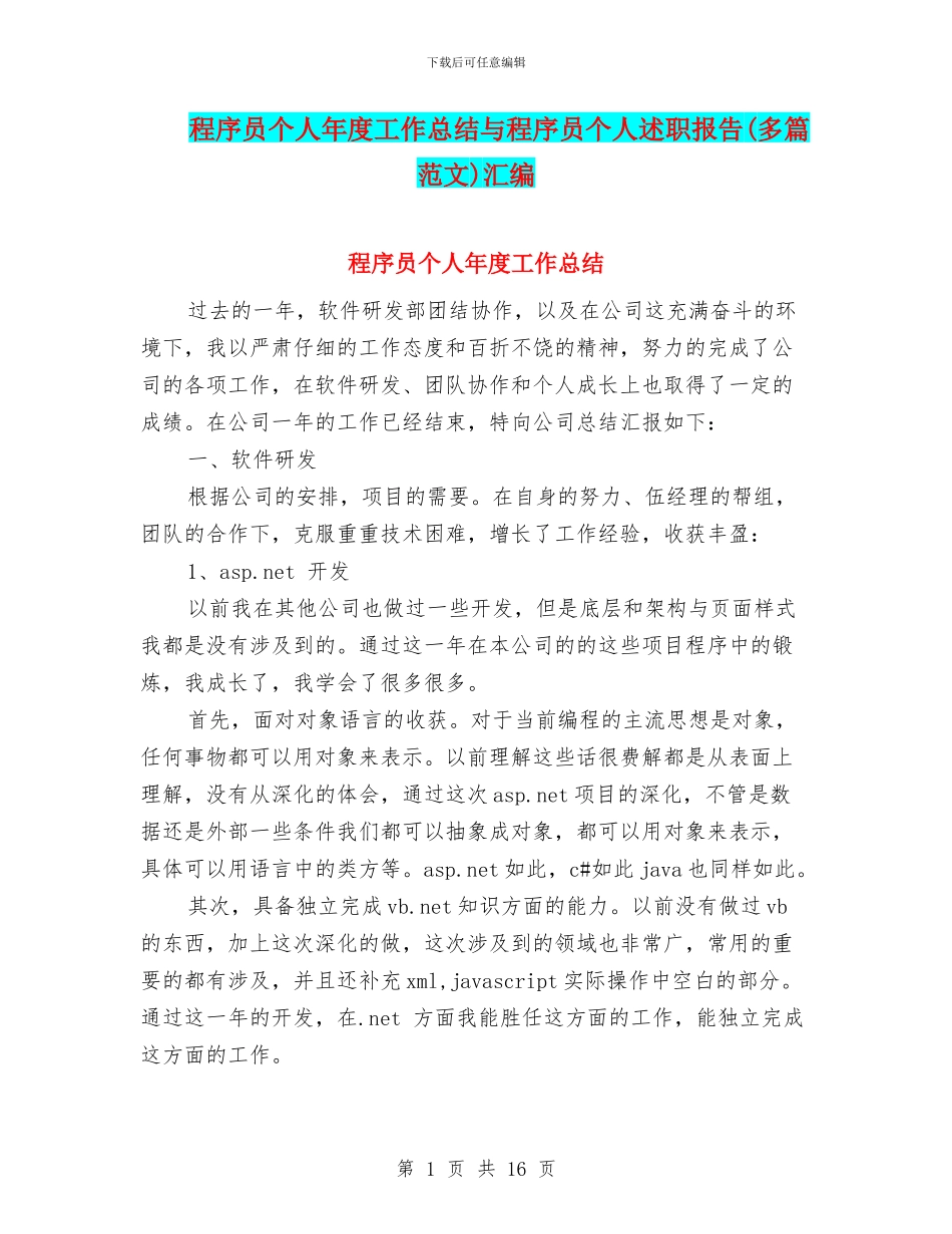 程序员个人年度工作总结与程序员个人述职报告汇编_第1页